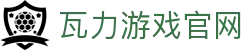 瓦力游戏官网｜提供最专业的H5游戏商业对接